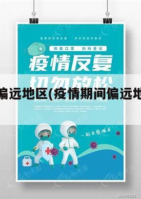 疫情期间偏远地区(疫情期间偏远地区怎么办)