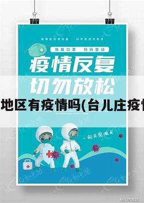 台儿庄地区有疫情吗(台儿庄疫情通报)