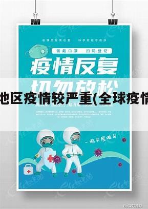 全球哪些地区疫情较严重(全球疫情最严重的地方)