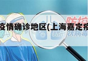 上海嘉定疫情确诊地区(上海嘉定疫情确诊地区名单)