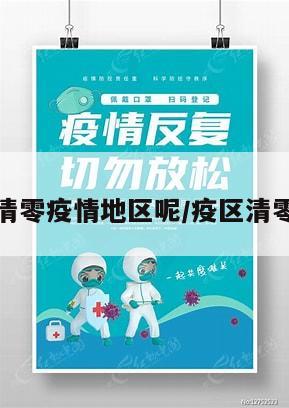 怎么有效清零疫情地区呢/疫区清零多久解封