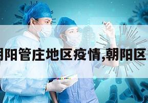 【北京朝阳管庄地区疫情,朝阳区管庄地图】