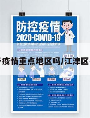 江津属于疫情重点地区吗/江津区有疫情吗