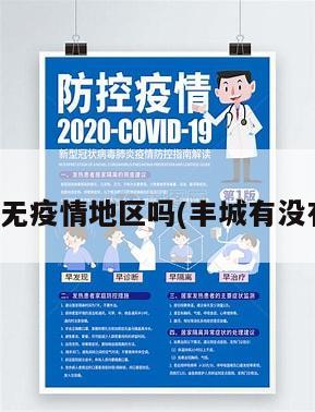 丰城有无疫情地区吗(丰城有没有封城)