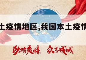 【我国本土疫情地区,我国本土疫情地区最新消息】