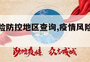 【疫情风险防控地区查询,疫情风险地区查询入口】