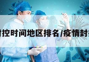 疫情封控时间地区排名/疫情封控范围