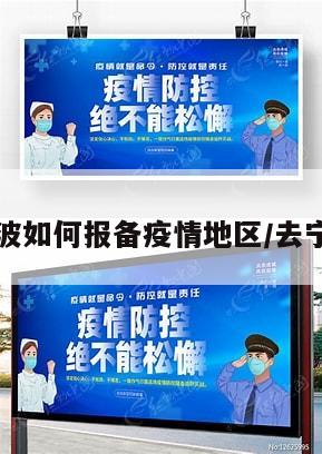 去宁波如何报备疫情地区/去宁波市