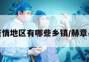 赫章疫情地区有哪些乡镇/赫章县疫情