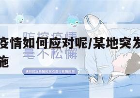地区发现疫情如何应对呢/某地突发疫情该如何采取措施