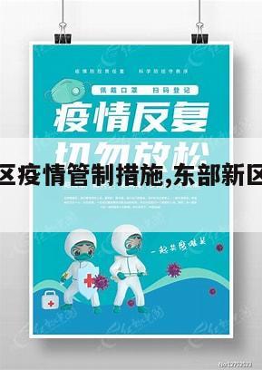 【东部地区疫情管制措施,东部新区疫情防控】