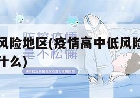 高低疫情风险地区(疫情高中低风险地区的划分标准是什么)