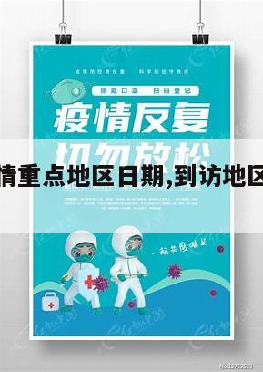 【到访疫情重点地区日期,到访地区怎么填写】