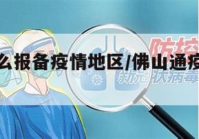 在佛山怎么报备疫情地区/佛山通疫情防控怎么登记