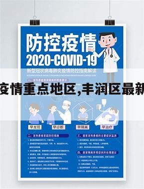 【丰润区疫情重点地区,丰润区最新疫情通报】