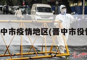 晋中市疫情地区(晋中市役情)