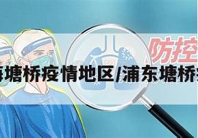 上海塘桥疫情地区/浦东塘桥疫情