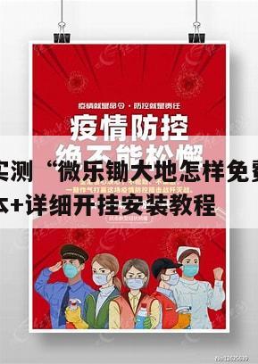 独家脚本实测“微乐锄大地怎样免费开挂”开挂辅助脚本+详细开挂安装教程