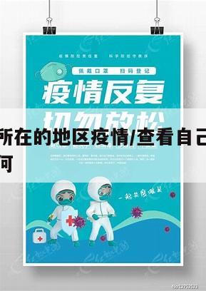 查看自己所在的地区疫情/查看自己所在的地区疫情如何