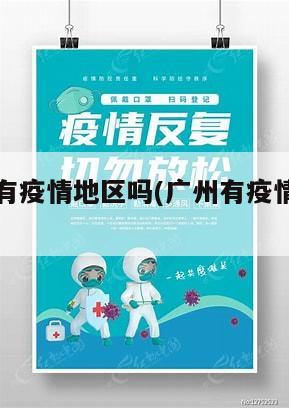 广东广州有疫情地区吗(广州有疫情风险区吗)