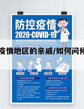 如何问候疫情地区的亲戚/如何问候疫情地区的亲戚们