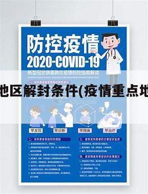 疫情重点地区解封条件(疫情重点地区解封条件是什么)