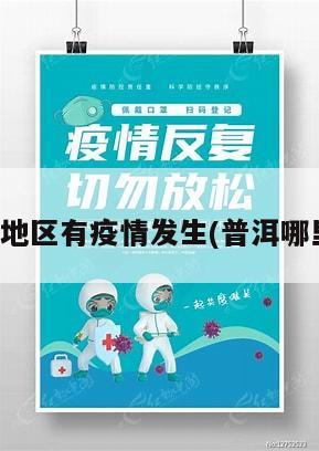 普洱哪个地区有疫情发生(普洱哪里有疫情)