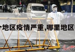 【哪几个地区疫情严重,哪里地区疫情严重】