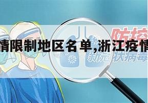 【浙江疫情限制地区名单,浙江疫情管控区域】