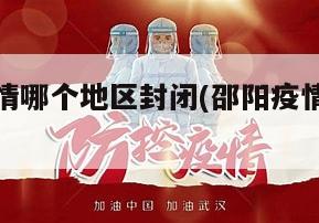 邵阳市疫情哪个地区封闭(邵阳疫情属于什么风险)