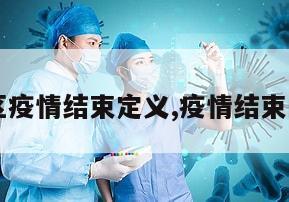 【地区疫情结束定义,疫情结束的定义】