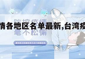 【台湾疫情各地区名单最新,台湾疫情最新情况新增】