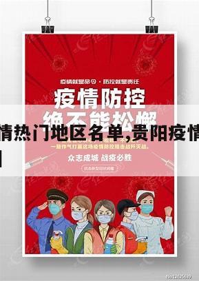 【贵阳疫情热门地区名单,贵阳疫情热门地区名单查询】