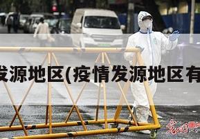 疫情发源地区(疫情发源地区有哪些)