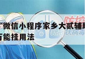 一键必胜“微信小程序家乡大贰辅助器”揭秘透视辅助万能挂用法