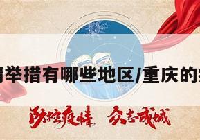 重庆疫情举措有哪些地区/重庆的疫情政策