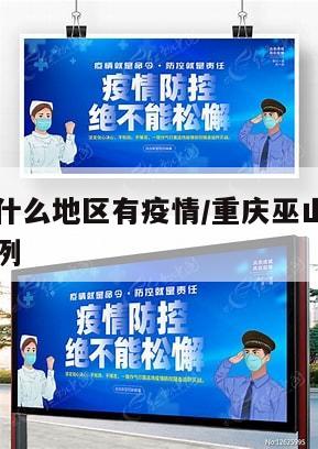 重庆巫山什么地区有疫情/重庆巫山什么地区有疫情病例