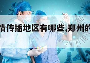 【郑州疫情传播地区有哪些,郑州的疫情地区】