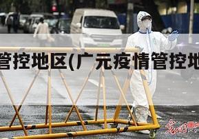 广元疫情管控地区(广元疫情管控地区最新消息)