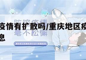 重庆地区疫情有扩散吗/重庆地区疫情有扩散吗最新消息