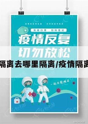 疫情地区隔离去哪里隔离/疫情隔离在哪隔离