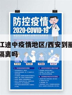 西安到丽江途中疫情地区/西安到丽江途中疫情地区要隔离吗