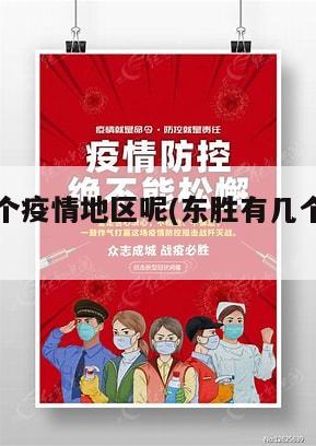 东胜有几个疫情地区呢(东胜有几个疫情地区呢今天)