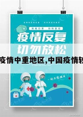 【中国疫情中重地区,中国疫情较重地区】