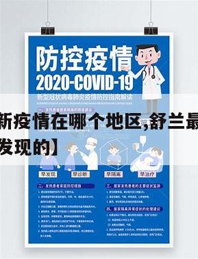 【舒兰最新疫情在哪个地区,舒兰最新疫情在哪个地区发现的】