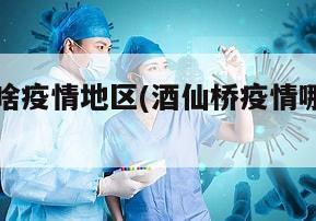 酒仙桥是啥疫情地区(酒仙桥疫情哪天开始的)