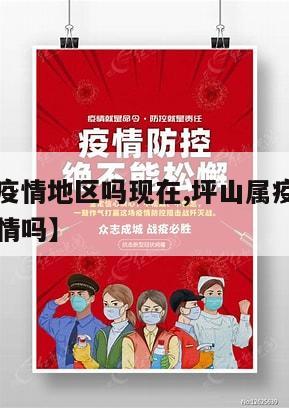 【坪山属疫情地区吗现在,坪山属疫情地区吗现在有疫情吗】