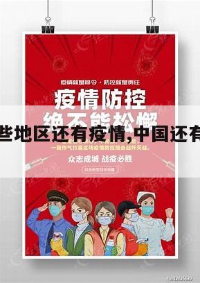 【中国哪些地区还有疫情,中国还有什么地方有疫情】