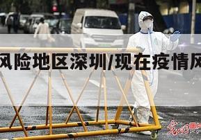 现在疫情风险地区深圳/现在疫情风险地区深圳有哪些