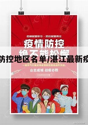 湛江疫情防控地区名单/湛江最新疫情防控政策